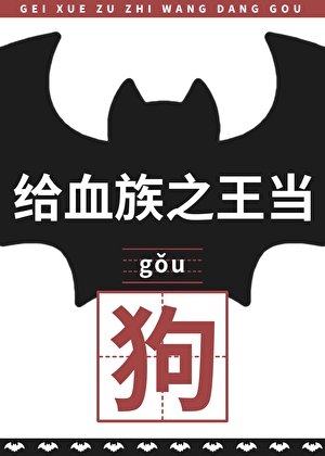 《给血族之王当狗后》