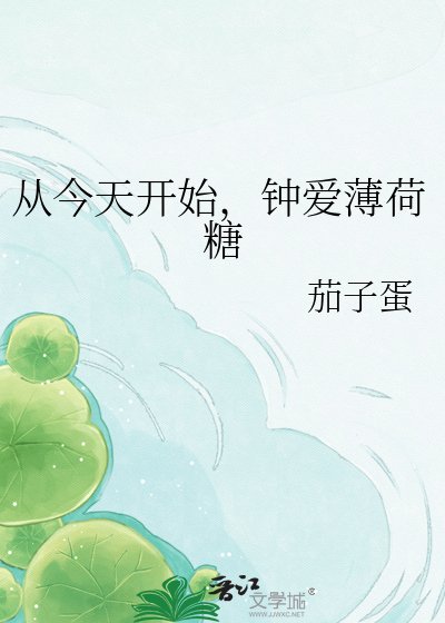 从今天开始，钟爱薄荷糖