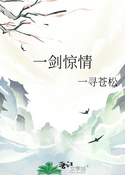 一剑惊情