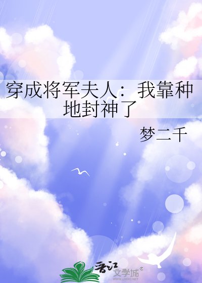 《穿成将军夫人:我靠种地封神了》