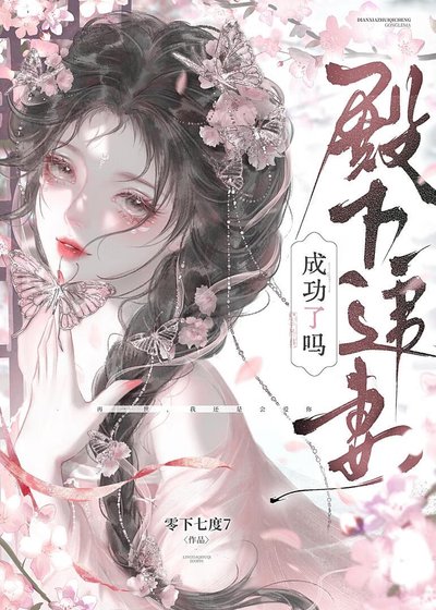 《重生后,殿下追妻成功了吗》