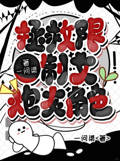 《拯救炮灰,顺手的事》