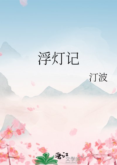 《浮灯记》
