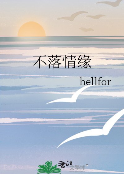 不落情缘