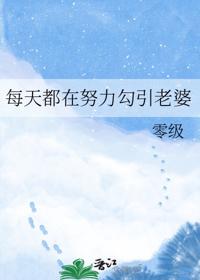 每天都在努力勾引老婆
