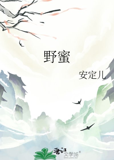 《野蜜》