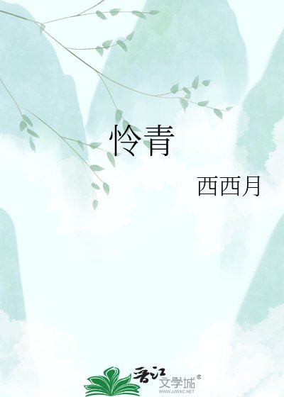 《怜青》