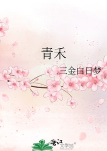 《青禾》