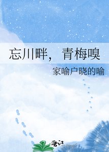 《忘川畔,青梅嗅》