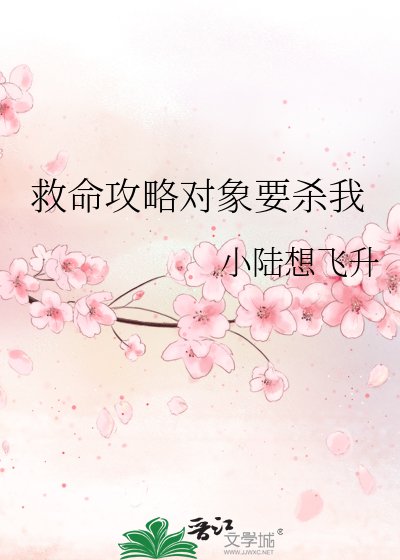 救命攻略对象要杀我