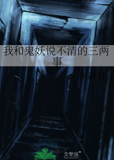 我和鬼妖说不清的三两事