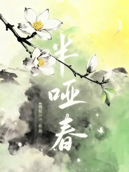 半哑春
