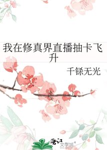 《我在修真界直播抽卡飞升》