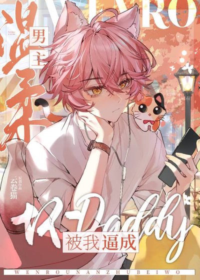《改邪归正的我把男主掰弯了》