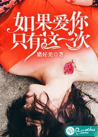 《如果爱你只有这一次》