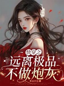 《快穿之远离极品,不做炮灰》