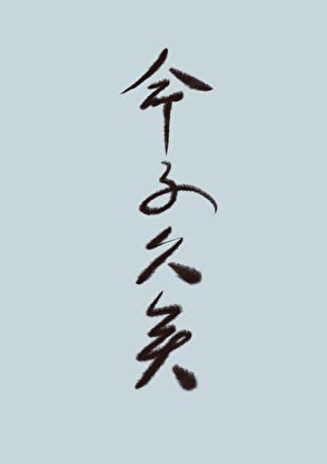 《世人皆道我命不久矣》