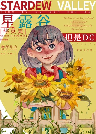 （综英美同人）[综英美]星露谷，但是哥谭