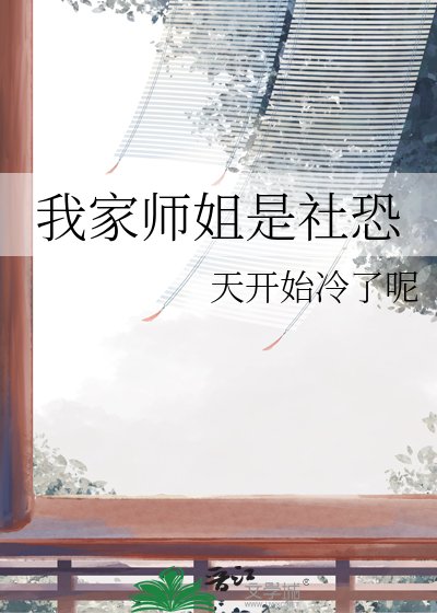 《我家师姐是社恐》