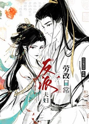 反派夫妇改造日常