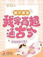 《躺平暴富,我家商超通古今》