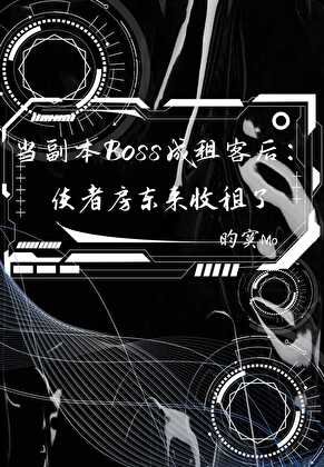 当副本Boss成租客后：使者房东来收租了