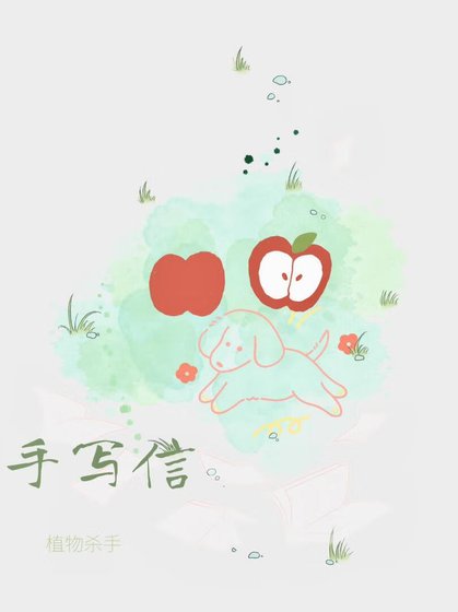 《手写信》