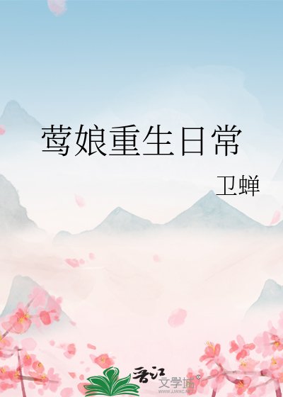 莺娘重生日常