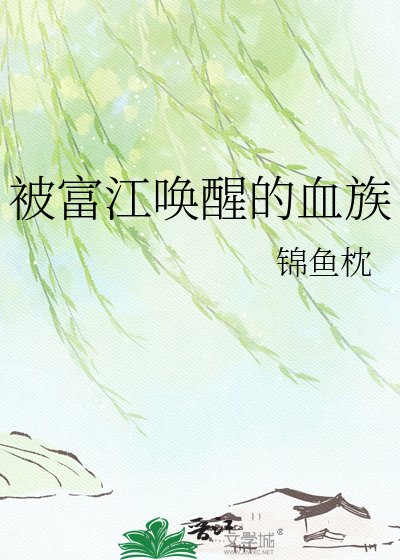 《被富江唤醒的血族》