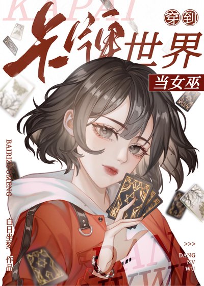 天才卡师？不，第一神棍！