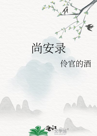 《尚安录》