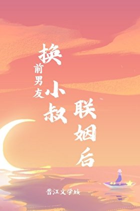 《换前男友小叔联姻后》