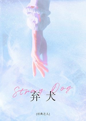 《弃犬》