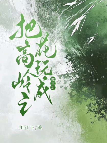 《把高岭之花玩成魔主后》