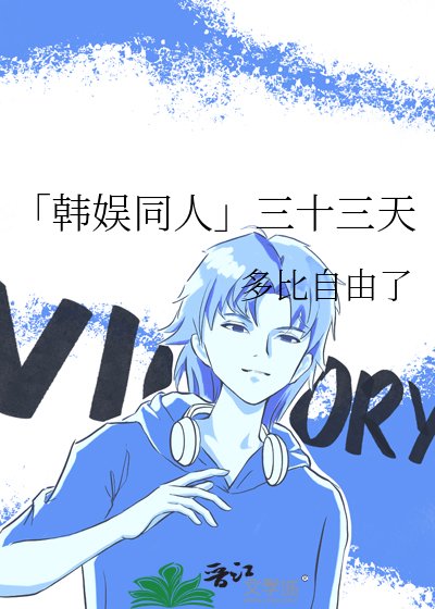 「韩娱同人」三十三天