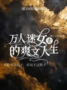 《万人迷女主的爽文人生(合集)》
