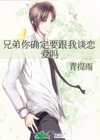 《兄弟你确定要跟我谈恋爱吗》