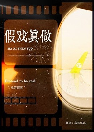 前任要和我假戏真做