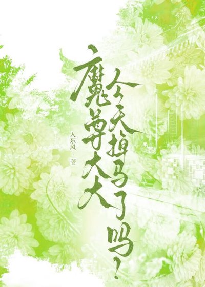 《魔尊大大今天掉马了吗?》