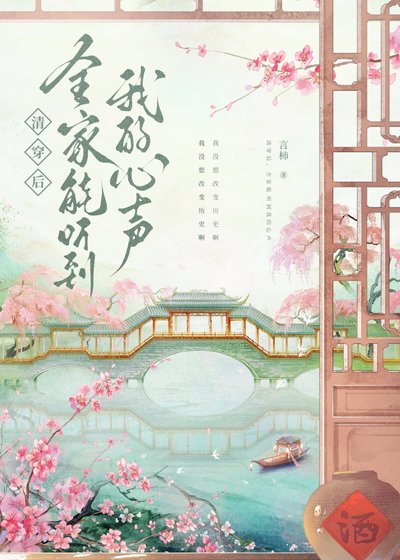 清穿后，全家能听到我的心声