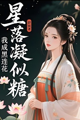 星落凝似糖:我成黑莲花
