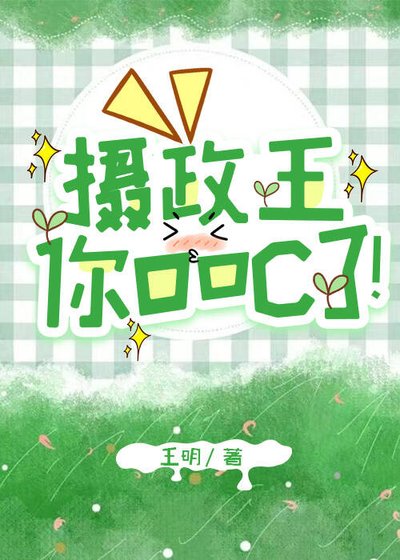 《摄政王,你ooc了!》