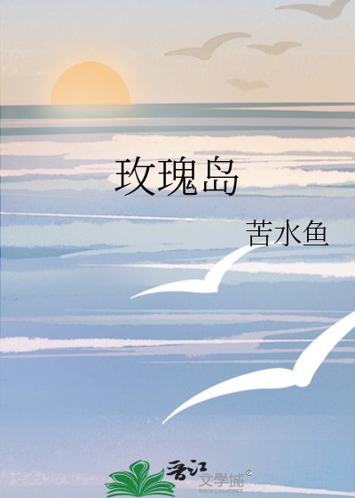 《玫瑰岛》
