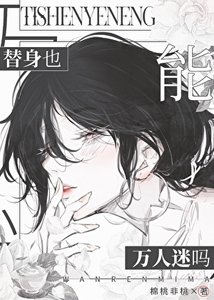 《替身也能万人迷吗》