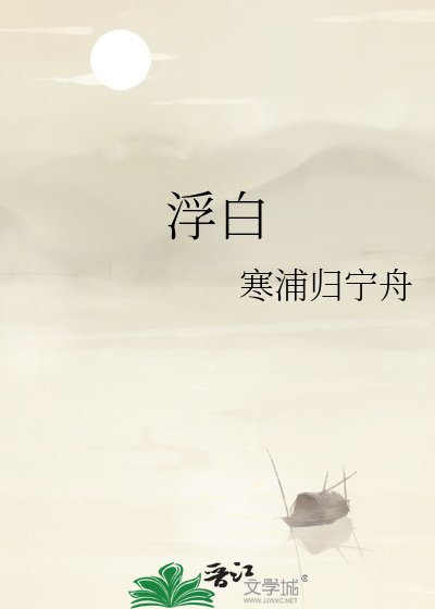《浮白》