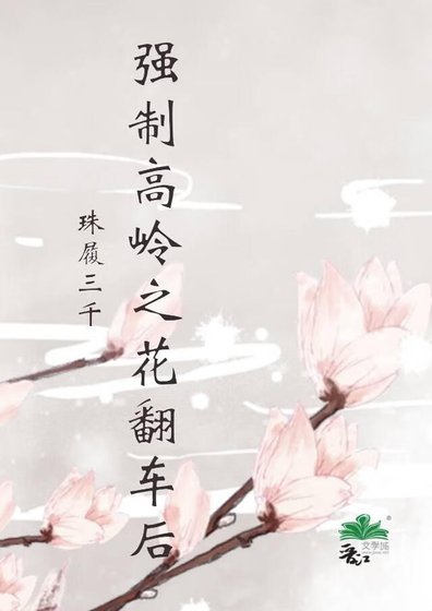 《强制高岭之花翻车后》