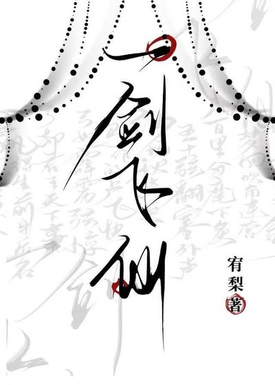 《一剑飞仙》
