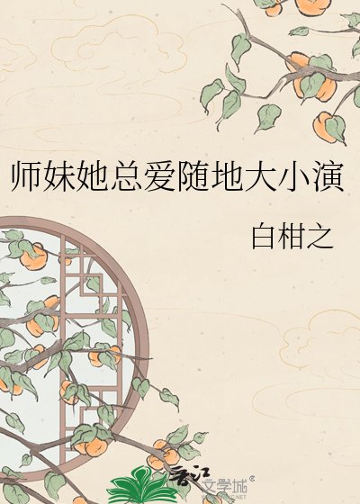 师妹她总爱随地大小演
