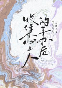 《收集心上人的手办后》