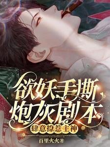 欲妖手撕炮灰剧本，肆意撩惹主神/主神，黑莲花又杀主角！我递的刀